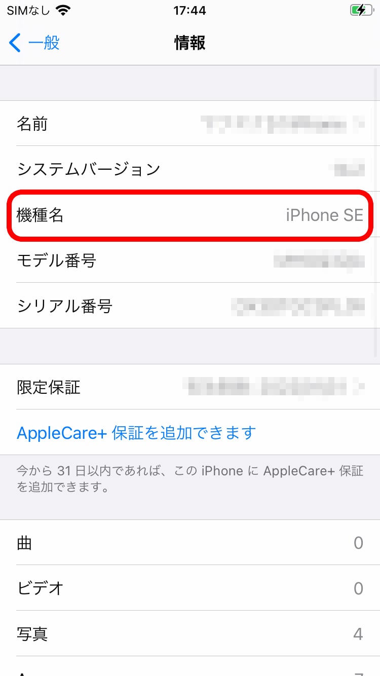 機種名の調べ方4