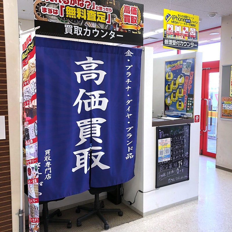 Iphone修理shop Megaドン キホーテ長野店 Iphone修理shop