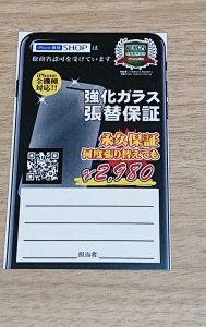 永久保証 強化ガラス張り替え