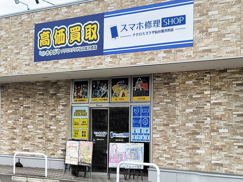 アクロスプラザ仙台富沢西店