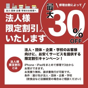 川口のiPad・iPhone修理の法人割引