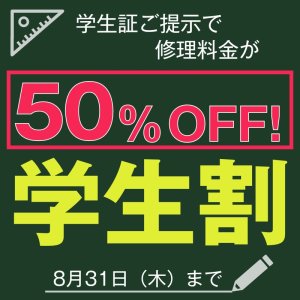 学生割引キャンペーン実施中！