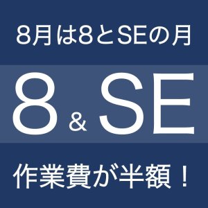 8月はiPhone8とSEの修理月間｜川口