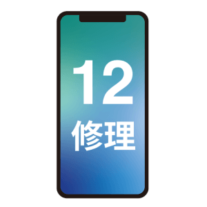 iPhone12/12mini/12pro/12ProMaxの水没修理| 取手市配松| 水没交換も即日お渡しで修理対応！