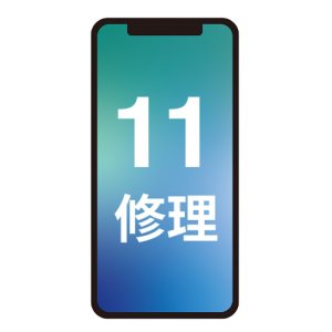 iPhone11/11Pro/11ProMaxの水没、画面割れ、液晶交換なら即日対応致します！| 守谷市の皆さまご相談ください！
