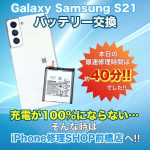 【Galaxy Samsung S21 バッテリー交換】充電が100%にならない…そんな時はiPhone修理SHOP前橋店へ!!|前橋市力丸町