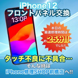 【iPhone12 フロントパネル交換】タッチ不良に不具合…そんな時はiPhone修理SHOP前橋店にお任せください!!｜前橋市箱田町