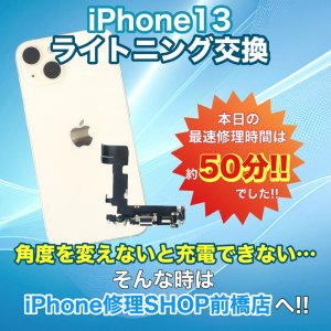 【iPhone13 ライトニング交換】角度を変えないと充電できない…そんなストレスはiPhone修理SHOP前橋店で解消!!｜高崎市井野町