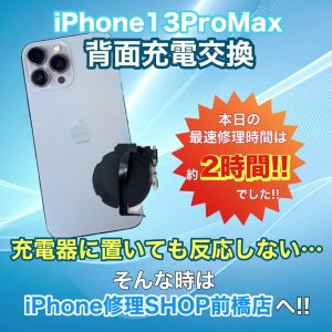 【iPhone13ProMax 背面充電修理】充電器に置いても反応しない…そんな時はiPhone修理SHOP前橋店へ!!｜前橋市元総社町