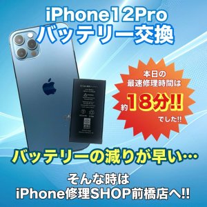 【iPhone12Pro バッテリー交換】バッテリーの減りが早い…そんな悩みはバッテリー交換で解決!!｜前橋市千代田町
