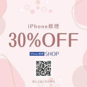 3月31日まで！☆iPhone修理30％オフキャンペーン実施中☆