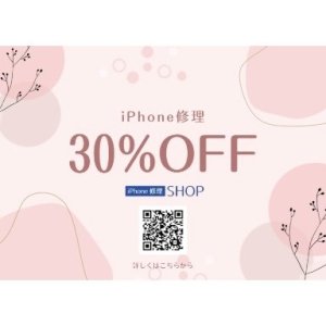 \iPhone修理30％オフキャンペーン実施中/