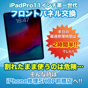 【iPadPro11インチ 第一世代 フロントパネル交換】iPadのガラス割れもiPhone修理SHOP前橋店にお任せください!!｜高崎市江木町