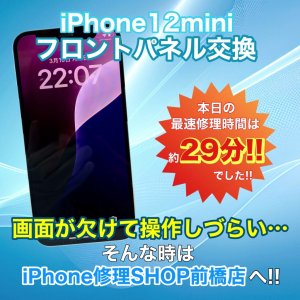【iPhone12mini フロントパネル交換】画面が欠けて操作しづらい…フロントパネル交換で快適にしましょう!!｜高崎市問屋町
