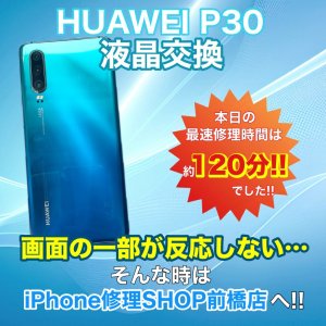 【HUAWEI P30 液晶交換】画面の一部が反応しない…それ注意が必要です|前橋市元総社町