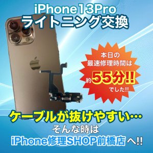 【iPhone13Pro ライトニング交換】｜充電ケーブルが抜けやすい…そんな時はiPhone修理SHOP前橋店へ!!｜前橋市箱田町