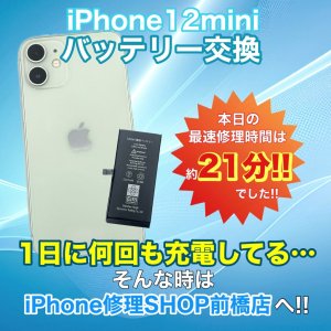 【iPhone12mini バッテリー交換】1日に何回も充電してる…バッテリー交換で長持ちさせませんか?|高崎市高関町
