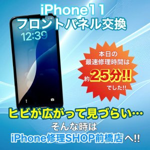 【iPhone11 フロントパネル交換】画面が割れ、ヒビが入り不安な気持ちに…フロントパネル交換でクリアな画面にしませんか?|高崎市井野町