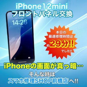 【iPhone12mini フロントパネル交換】iPhoneの画面が真っ暗…フロントパネル交換で元通り綺麗に!!|前橋市元総社町