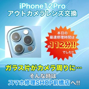 【iPhone12Pro アウトカメラレンズ交換】カメラレンズのガラス片がカメラ本体の周りに…スマホ修理SHOP前橋店で新品同様にしませんか?|高崎市江木町