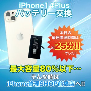 【iPhone14Plus バッテリー交換】最大容量80%以下…それバッテリー交換のタイミングです!!|前橋市下小出町