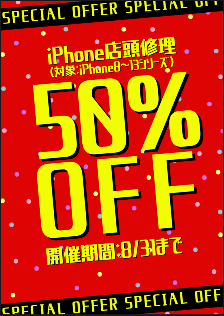 iPhone修理50%OFFキャンペーン