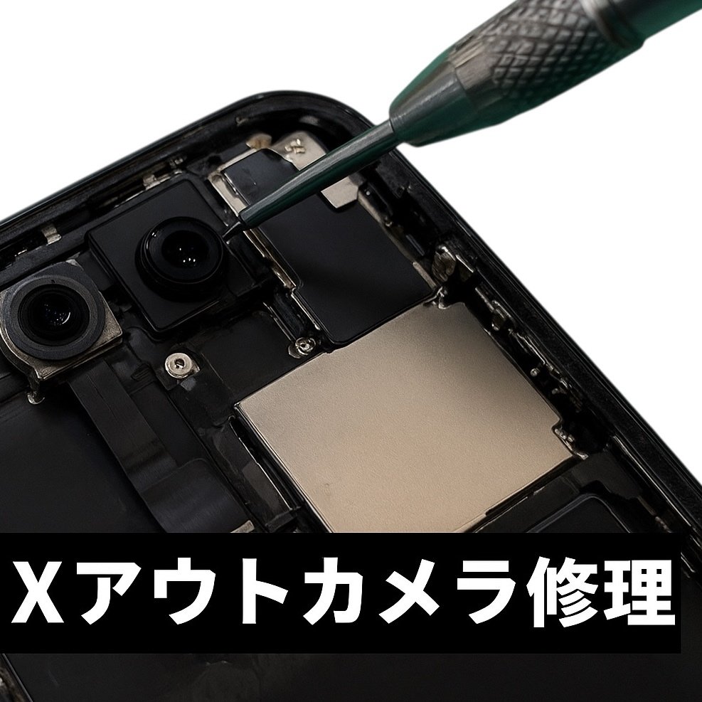 iPhoneX アウトカメラ修理