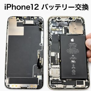 【iPhone 12 /バッテリー交換修理】◎即日対応いたします