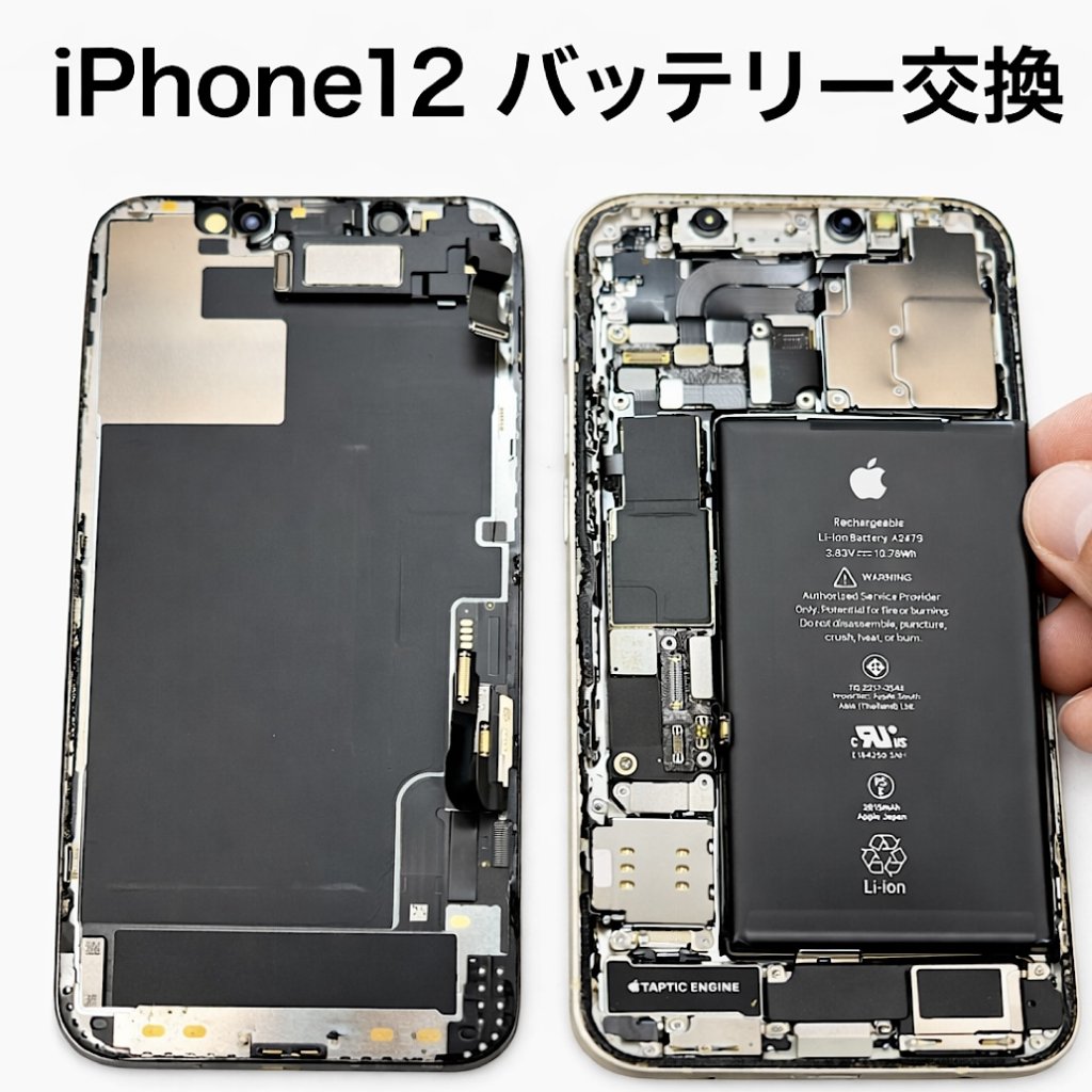【iPhone 12 /バッテリー交換修理】◎即日対応いたします