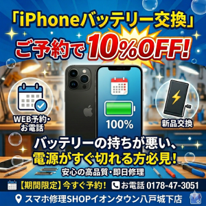 【八戸店5月限定キャンペーン】iPhoneバッテリー交換が今だけお得！お電話ご予約で10%OFF！