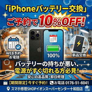 十和田店限定！バッテリー交換　予約で10%OFFキャンペーン中！