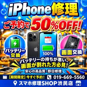 岩手県盛岡市・【予約50％OFF】iPhone14バッテリー交換修理