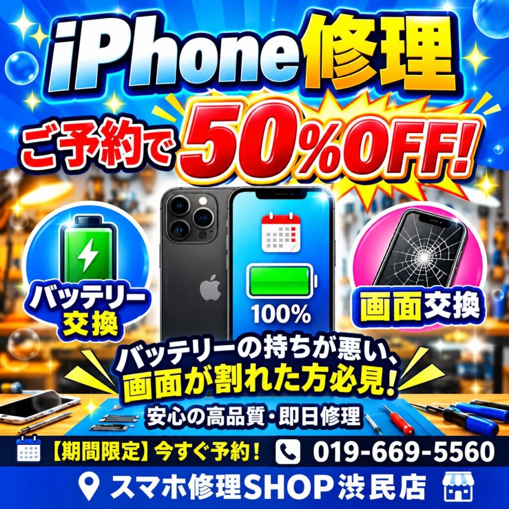 岩手県盛岡市・【予約50％OFF】iPhone14バッテリー交換修理